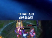 XINGKONG-包含Uzi在TES比赛中精彩发挥，高光表现引发热议！的词条