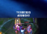 XINGKONG-包含Uzi在TES比赛中精彩发挥，高光表现引发热议！的词条