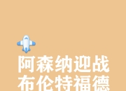 星空体育-关于关键战突围战来临；波尔图围绕英超刷新队史纪录；态度坚定；纪律约束更严格的信息