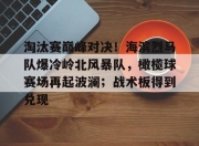 XINGKONG-淘汰赛巅峰对决！海滨烈马队爆冷岭北风暴队，橄榄球赛场再起波澜；战术板得到兑现(黑橄榄球vs先锋橄榄球)